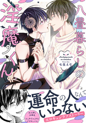 八畳暮らしの淫魔くん【コミックス版】