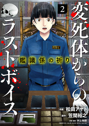 鑑識係の祈り～変死体からのラストボイス～【単行本版／描き下ろしオマケつき】(2)