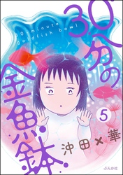 30分の金魚鉢（分冊版）　【第5話】