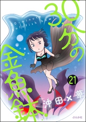 30分の金魚鉢（分冊版）　【第21話】
