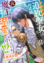 追放聖女は再就職先で元魔王様に溺愛されそうです！？１１
