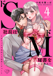【ラブチーク】ドS社長はドM秘書をいじめたい～オフィスでぬれとろ玩具レビュー～　act.4
