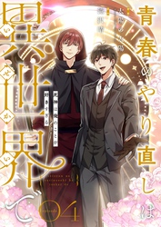 青春のやり直しは異世界で～死神は俺のことが好きすぎる～ 4【フルカラー】