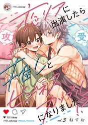 恋リアに出演したら推しとビジネスカップルになりました！？【単話】 3