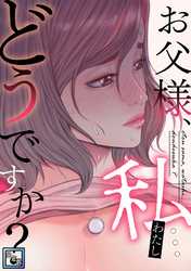 お父様、私…どうですか？【全年齢版】(35)