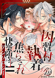 因習村×執着×焦らされ＝快楽堕ちアンソロジー【成年版】