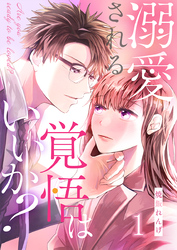 溺愛される覚悟はいいか？