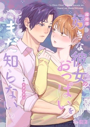 超超超好きな彼女のおっぱいをまだ知らない（２）