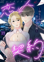 恋人契約~幼なじみと淫らな20日間~(フルカラー) 19