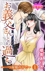 お義父さんとの過ち～一つ屋根の下で～