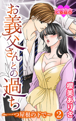 お義父さんとの過ち～一つ屋根の下で～ 2