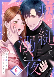 病んで、縋って、溺れる夜～私が壊した一途な元カレ６