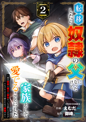 転移したら奴隷の父になったけど、家族として愛でることにした~実は勇者と魔王と聖女だった子供たちの力がとんでもスキルで使えたので最強です~2巻