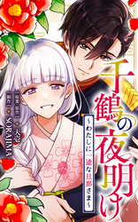 千鶴の夜明け～わたしに一途な旦那さま～【分冊版】 69話「思わぬ邂逅（２）」