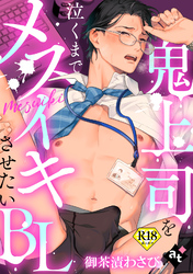【18禁単話版／御茶漬わさび】鬼上司を泣くまでメスイキさせたいBL②