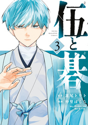 伍と碁(3)