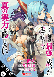 ゲーム知識で最強に成ったモブ兵士は、真の実力を隠したい(コミック) 分冊版 5