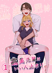 うつみ先輩はいい人止まり