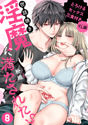 世話焼き淫魔に満たされたい～とろけるセックス三食付き～ （８）【TL版】