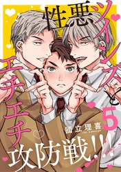 【分冊版】性悪ツインズとエチエチ攻防戦！！！ 5.