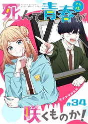 死んで青春が咲くものか！【単話版】（３４）