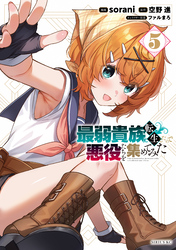 最弱貴族に転生したので悪役たちを集めてみた（５）