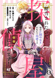 勘当されたので探偵屋はじめます！ 実は亡国の女王だなんて内緒です　ストーリアダッシュ連載版　第6話