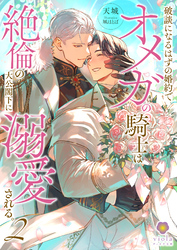 破談になるはずの婚約でオメガの騎士は絶倫の大公閣下に溺愛される。 2
