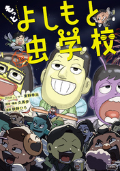 もっと よしもと虫学校