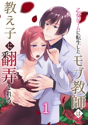 乙女ゲームに転生したモブ教師は教え子に翻弄される