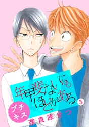 年甲斐ないにもほどがある　プチキス（５）