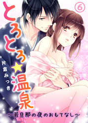 とろとろ★温泉～若旦那の夜のおもてなし～(6)【電子限定おまけ付き】