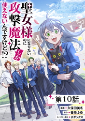 聖女様になりたいのに攻撃魔法しか使えないんですけど！？ 第10話【単話版】