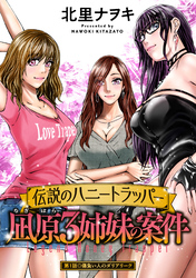 伝説のハニートラッパー 凪原3姉妹の案件 分冊版 1