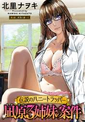伝説のハニートラッパー 凪原3姉妹の案件 分冊版 6