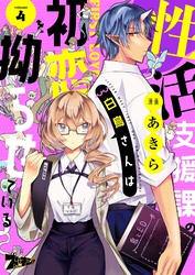 性活支援課の白鳥さんは初恋を拗らせている 4