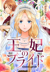 王妃のプライド【単話売】
