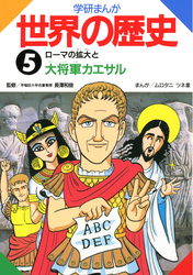 学研まんが世界の歴史 5 ローマの拡大と大将軍カエサル