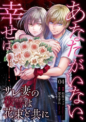 あなたがいない、幸せは～サレ妻の復讐は花束と共に～　4　姑