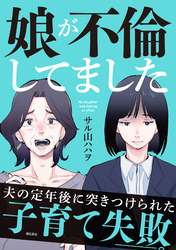 娘が不倫してました８話