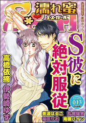 濡れ蜜Ｓ＊ｇｉｒｌＶｏｌ．０１３Ｓ彼に絶対服従