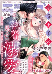禁断Lovers　Vol.166