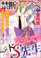 禁断ＬｏｖｅｒｓジラしてドS先生　Ｖｏｌ．０５７