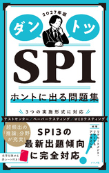2027年版　ダントツSPIホントに出る問題集