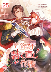皇帝陛下勃て直し作戦25