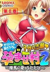 【オリジナル描き下ろし】子作り志願・孕ませ村２ ～種馬の夏、ふたたび～　第８巻