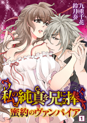 私の純真を兄に捧ぐ～蜜約のヴァンパイア～