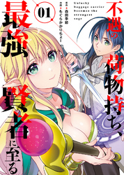 【期間限定　試し読み増量版】【合本版】不遇の荷物持ち、最強賢者に至る