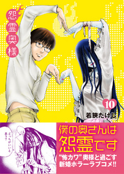 【期間限定　無料お試し版】怨霊奥様（１０）