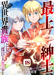 【期間限定　無料お試し版】最上紳士、異世界貴族として二度目の人生を歩む（１８）